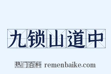九锁山道中是什么意思的图片